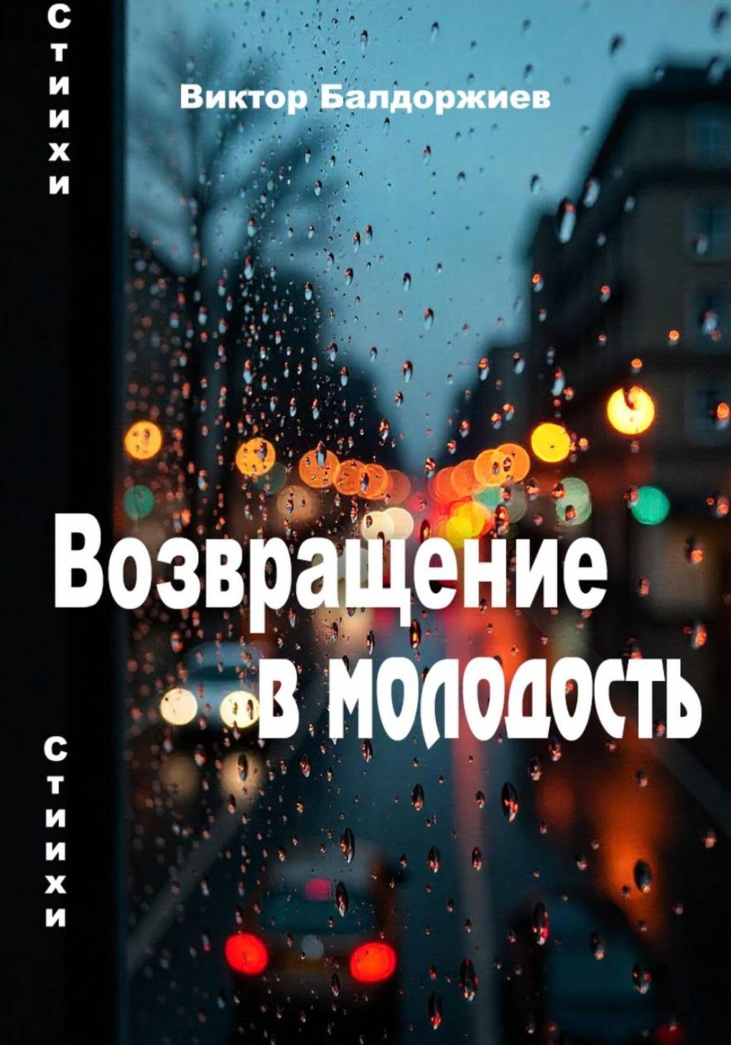 Обложка книги «Возвращение в молодость»