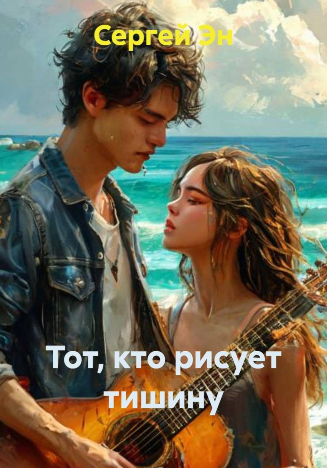 Обложка книги «Тот, кто рисует тишину»