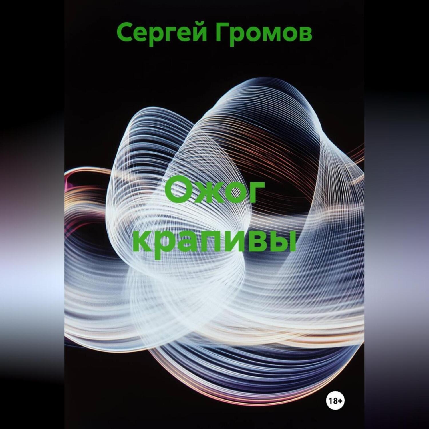 Обложка книги «Ожог крапивы»