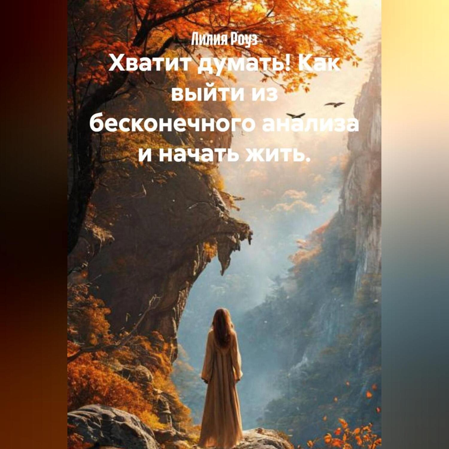 Обложка книги «Хватит думать! Как выйти из бесконечного анализа и начать жить.»