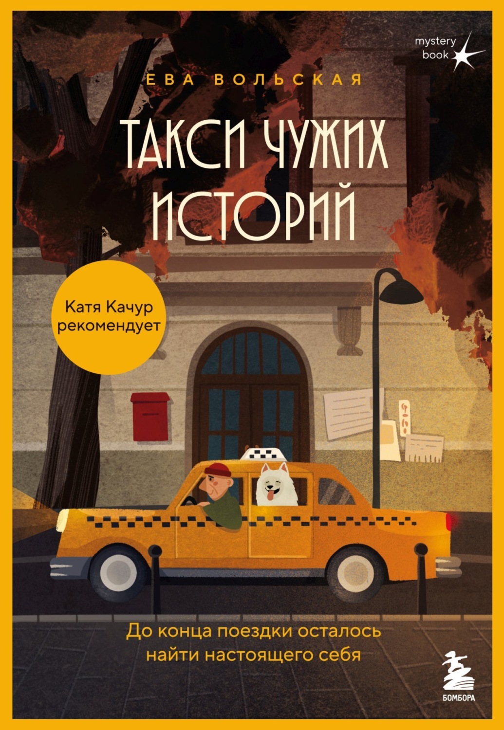 Обложка книги «Такси чужих историй. До конца поездки осталось найти настоящего себя»