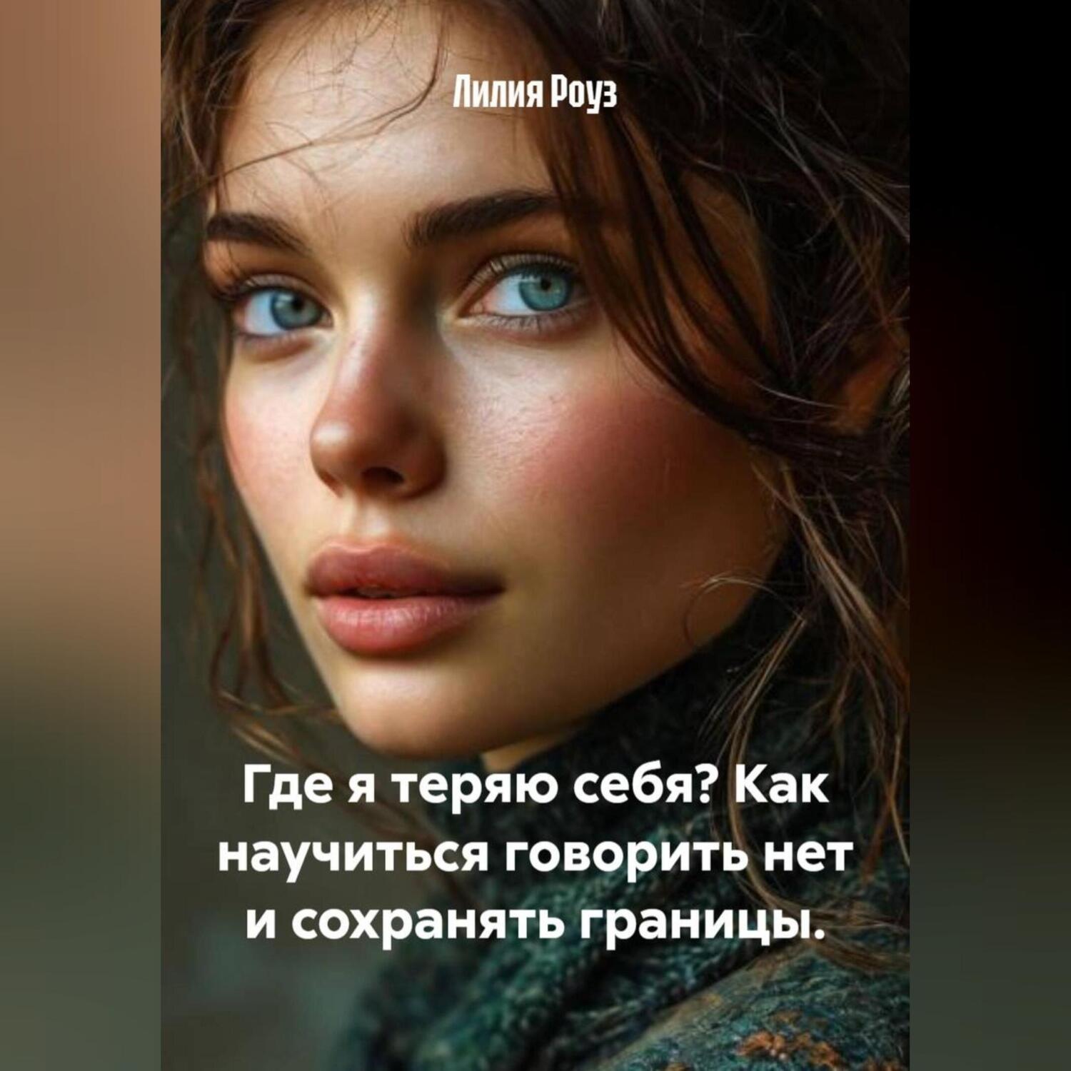 Обложка книги «Где я теряю себя? Как научиться говорить нет и сохранять границы.»