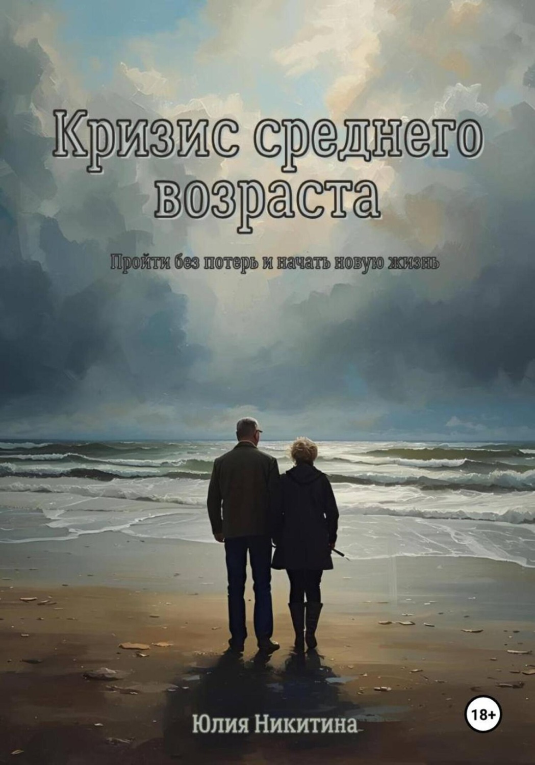 Обложка книги «Кризис среднего возраста»