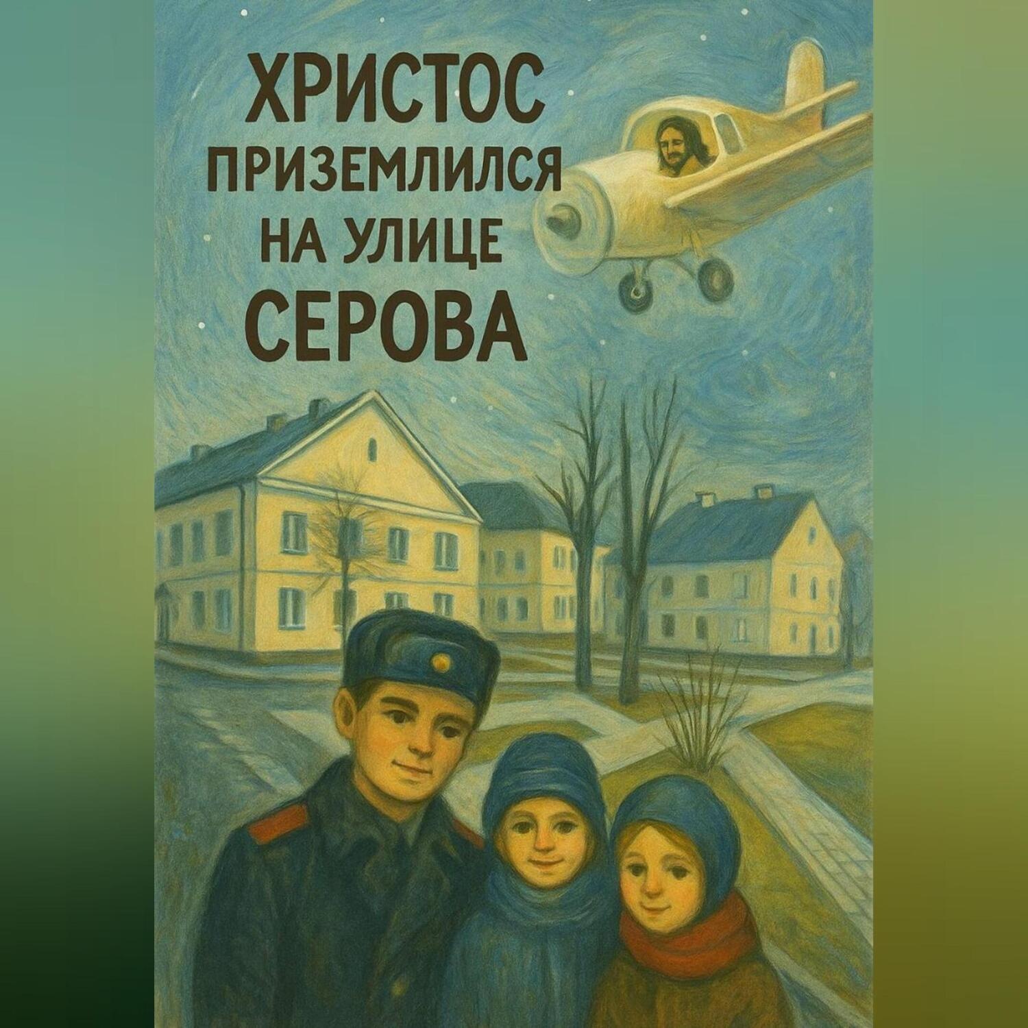 Обложка книги «Христос приземлился на улице Серова»
