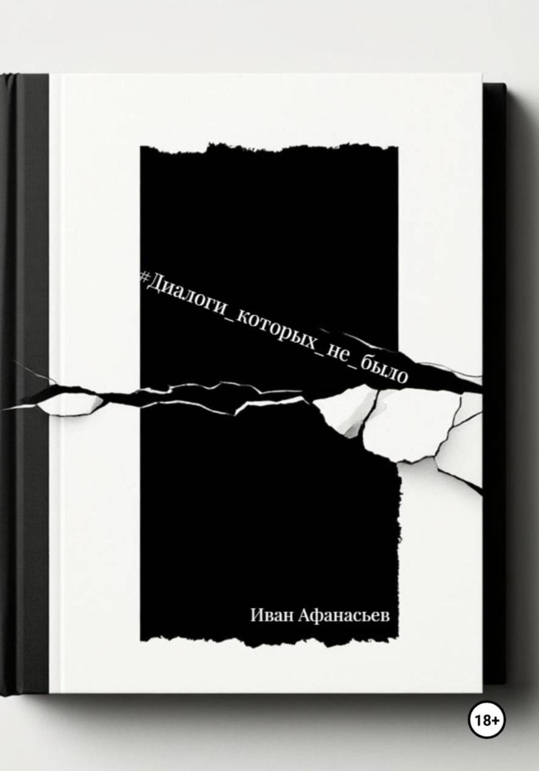 Обложка книги «Диалоги, которых не было»