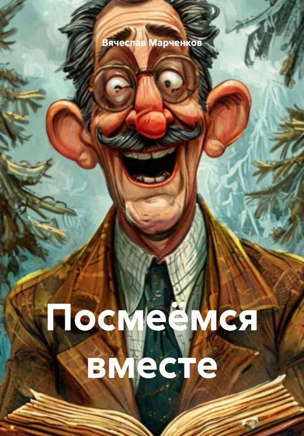 Обложка книги «Посмеёмся вместе»