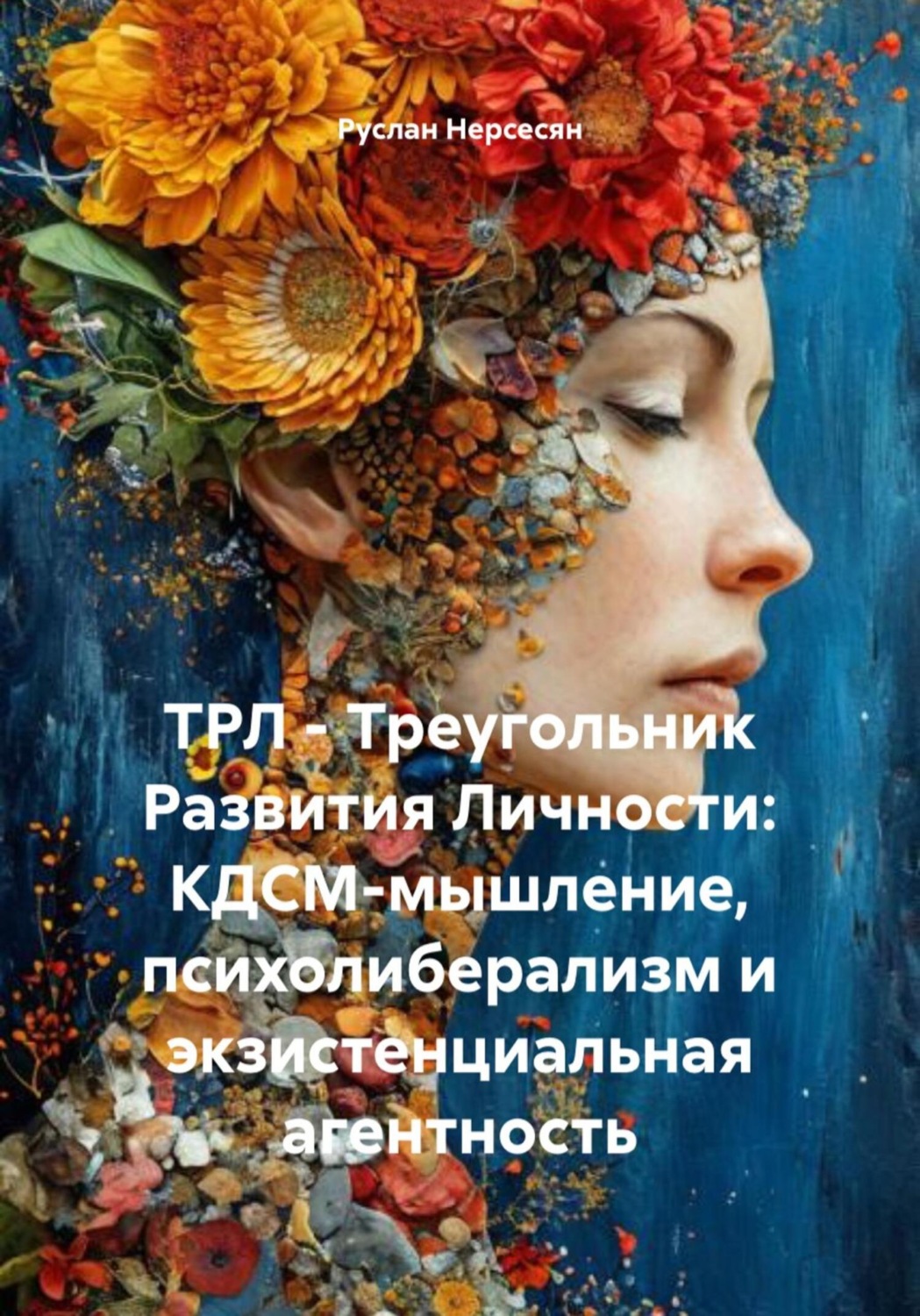 Обложка книги «ТРЛ – Треугольник Развития Личности: КДСМ-мышление, психолиберализм и экзистенциальная агентность»