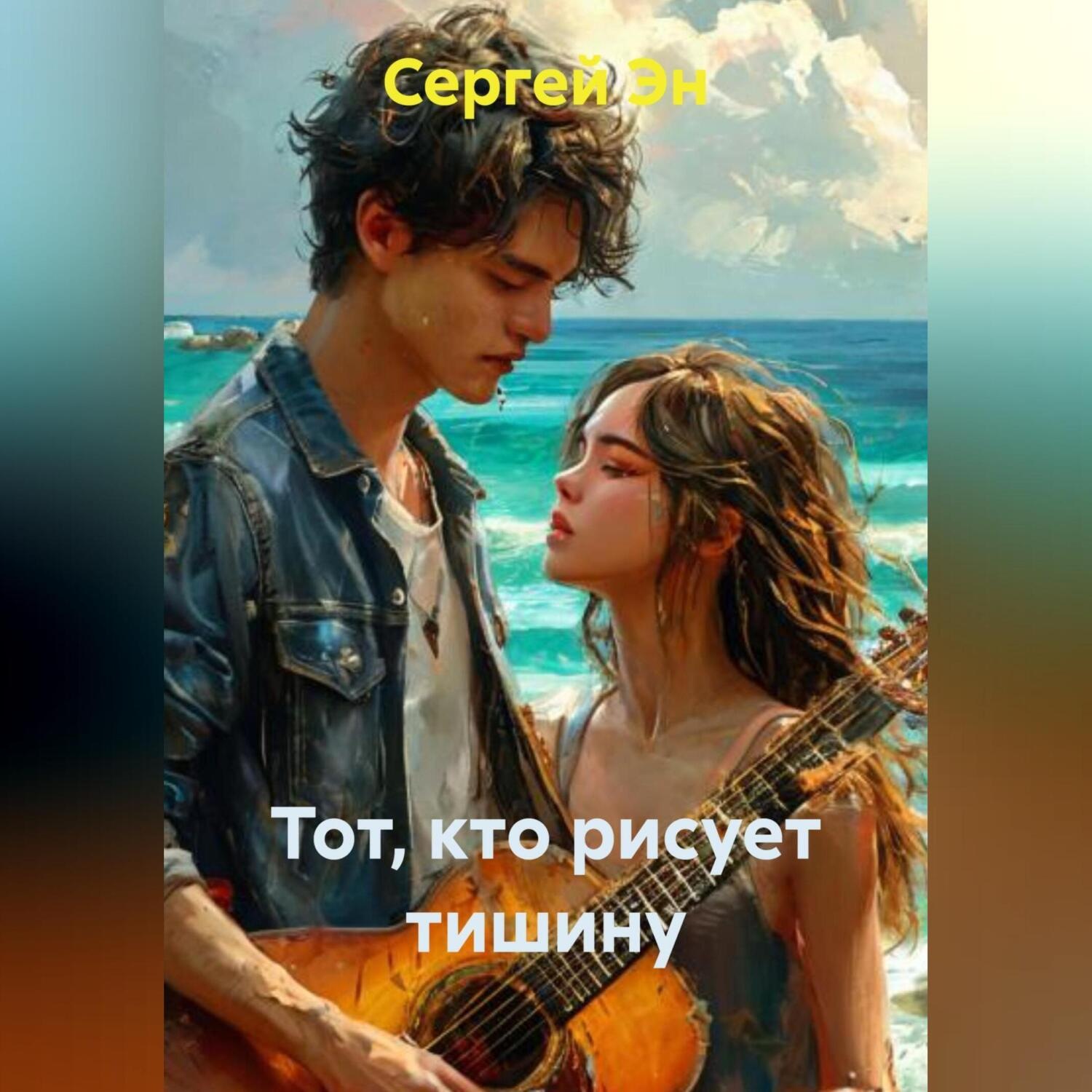 Обложка книги «Тот, кто рисует тишину»