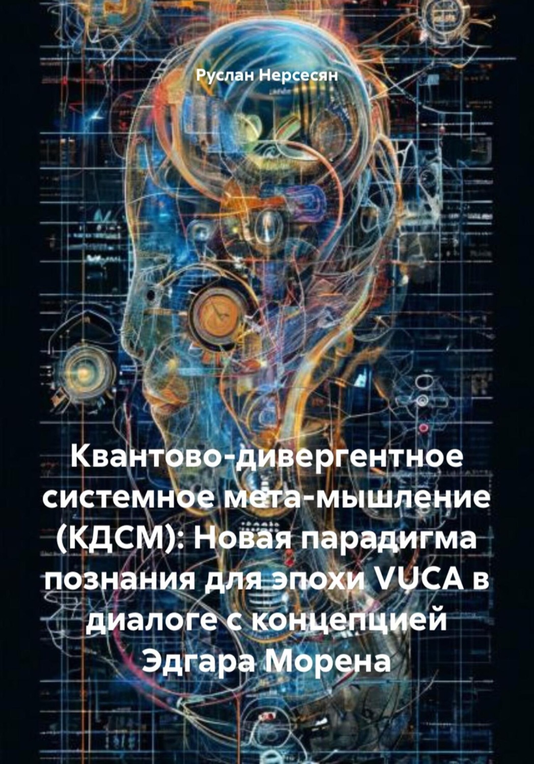 Обложка книги «Квантово-дивергентное системное мета-мышление (КДСМ): Новая парадигма познания для эпохи VUCA в диалоге с концепцией Эдгара Морена»
