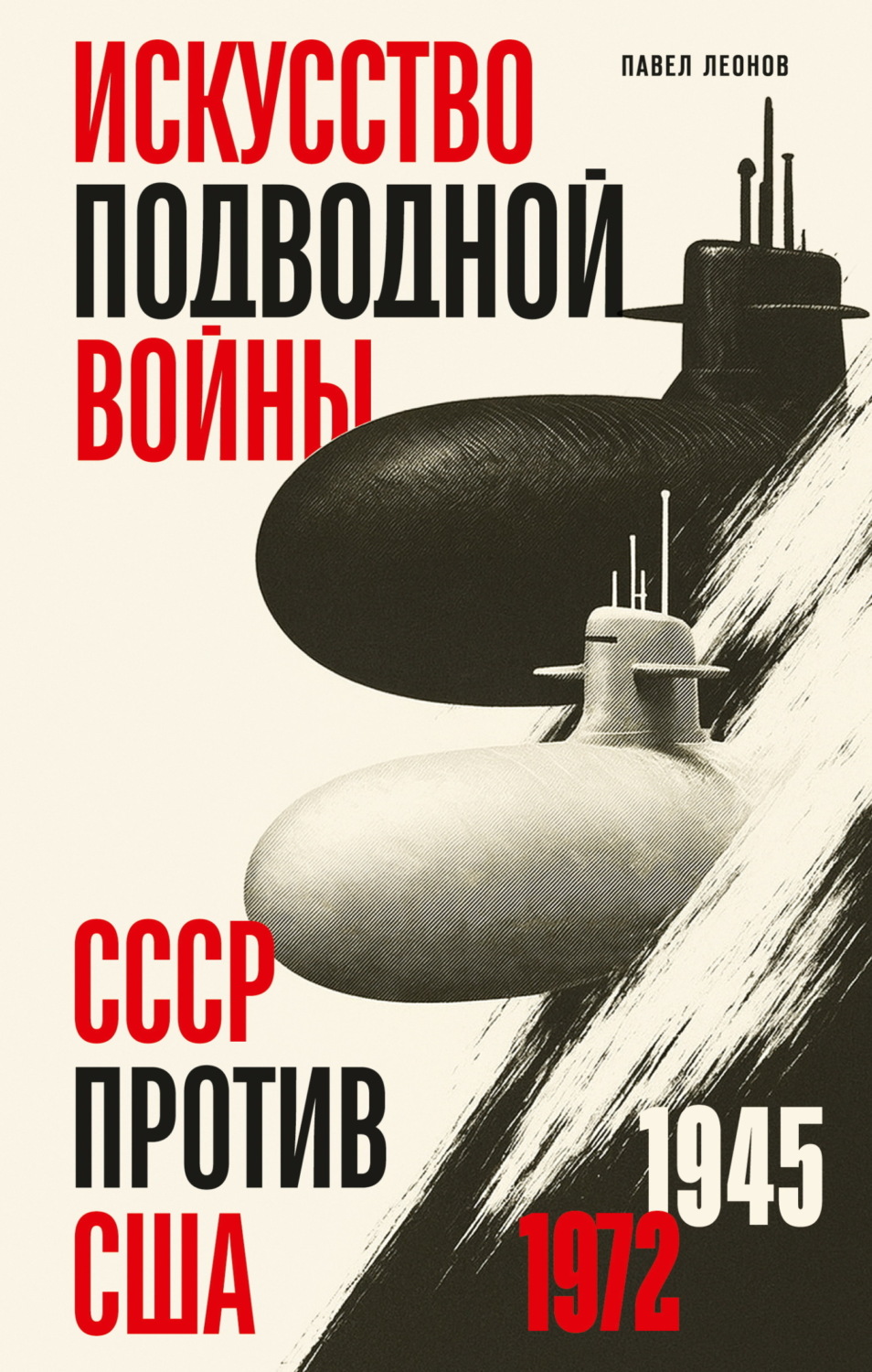 Обложка книги «Искусство подводной войны. СССР против США, 1945-1972»
