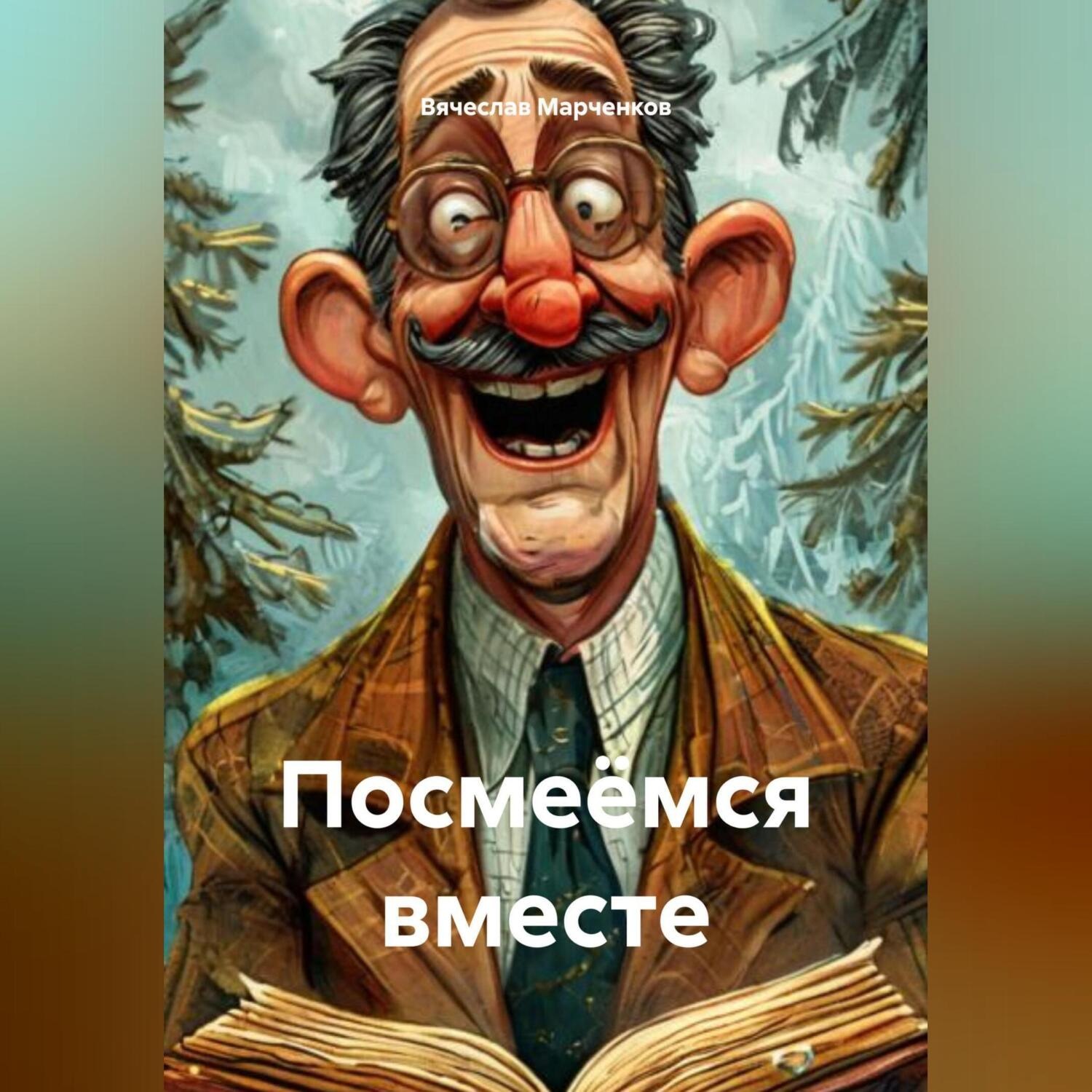 Обложка книги «Посмеёмся вместе»