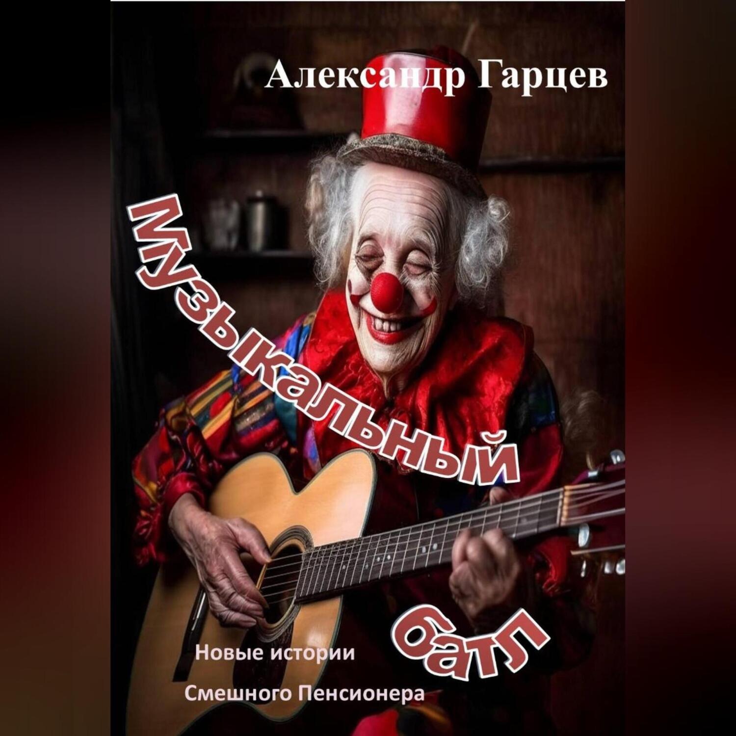 Обложка книги «Музыкальный батл»