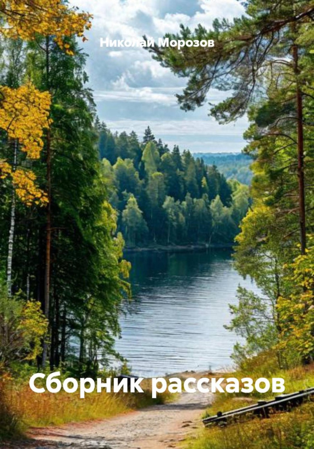 Обложка книги «Сборник рассказов»