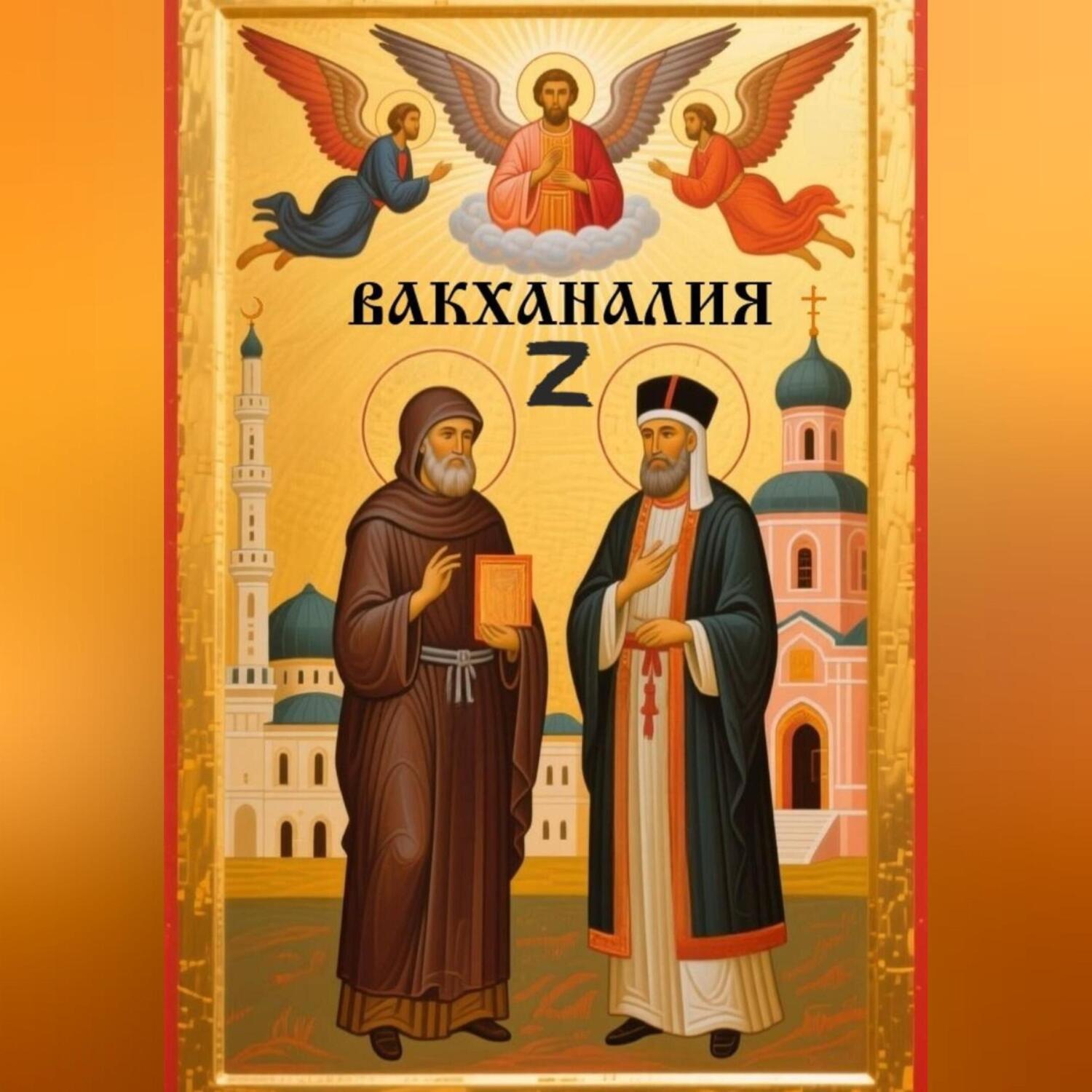 Обложка книги «Вакханалия Z(Зет)»