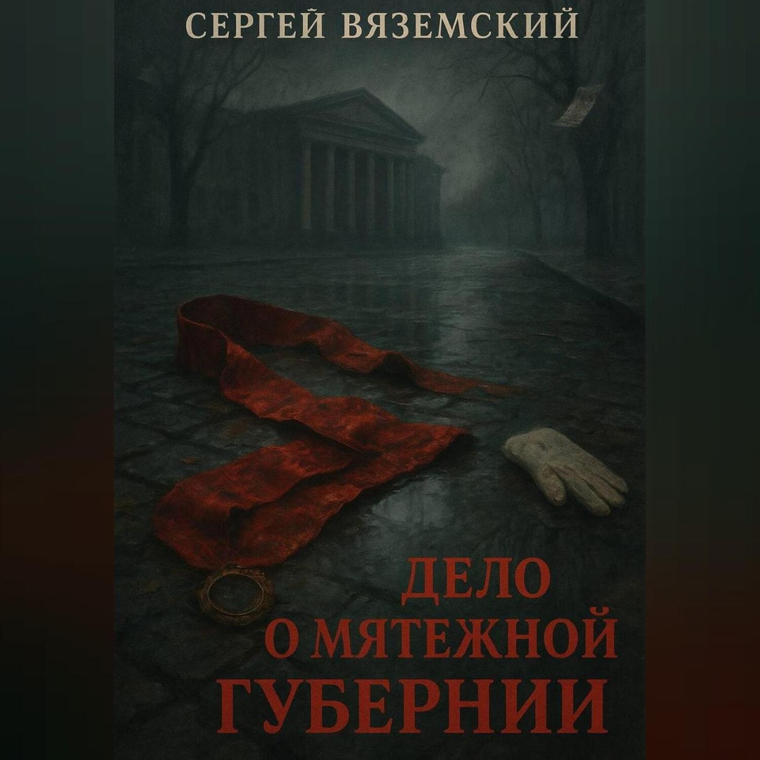 Обложка книги «Дело о мятежной губернии»