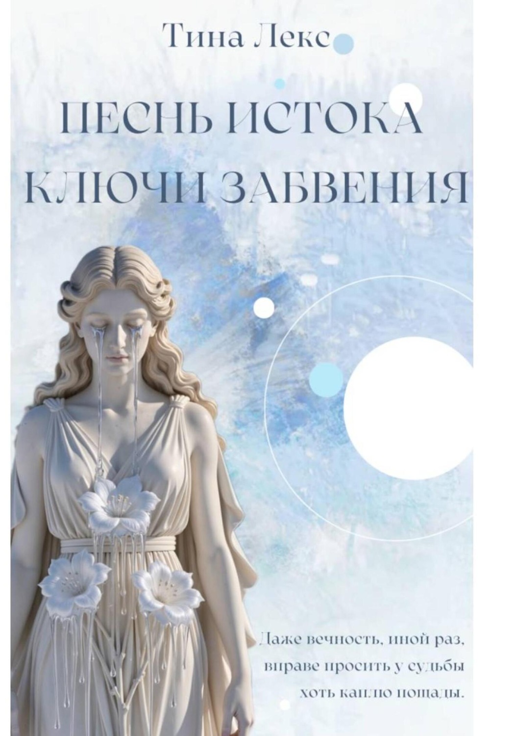 Обложка книги «Песнь Истока: Ключи Забвения»