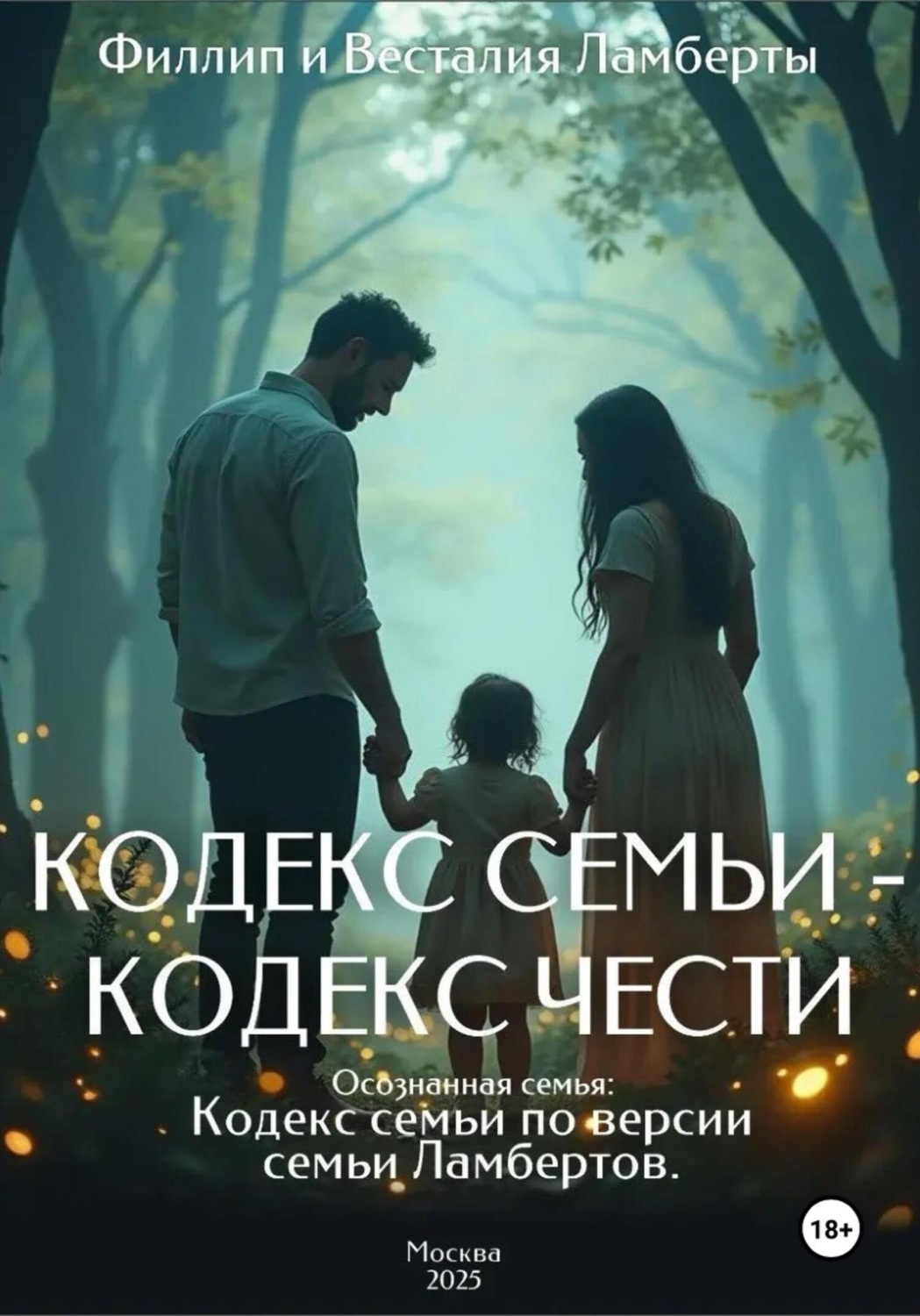 Обложка книги «Кодекс семьи»