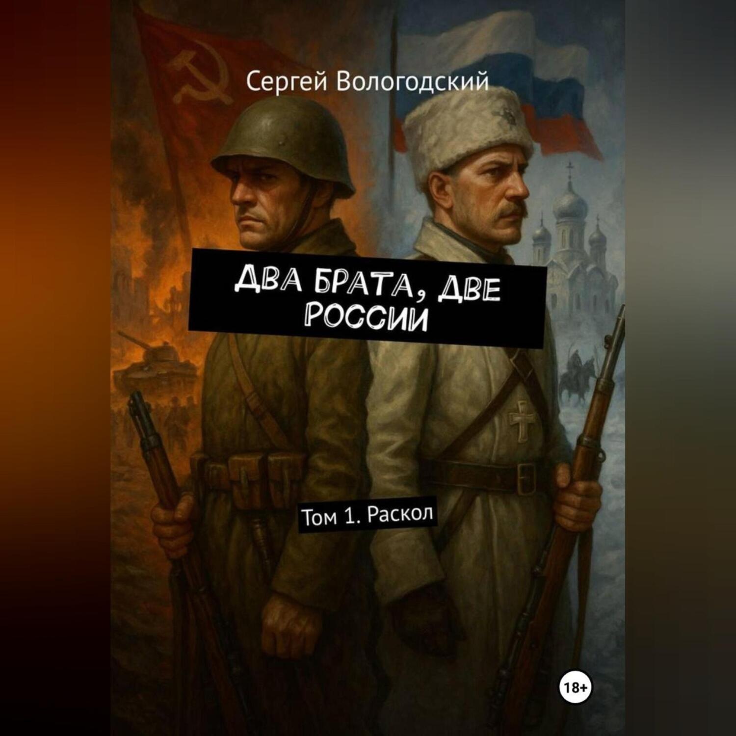 Обложка книги «Два брата, две России. Том 1. Раскол»