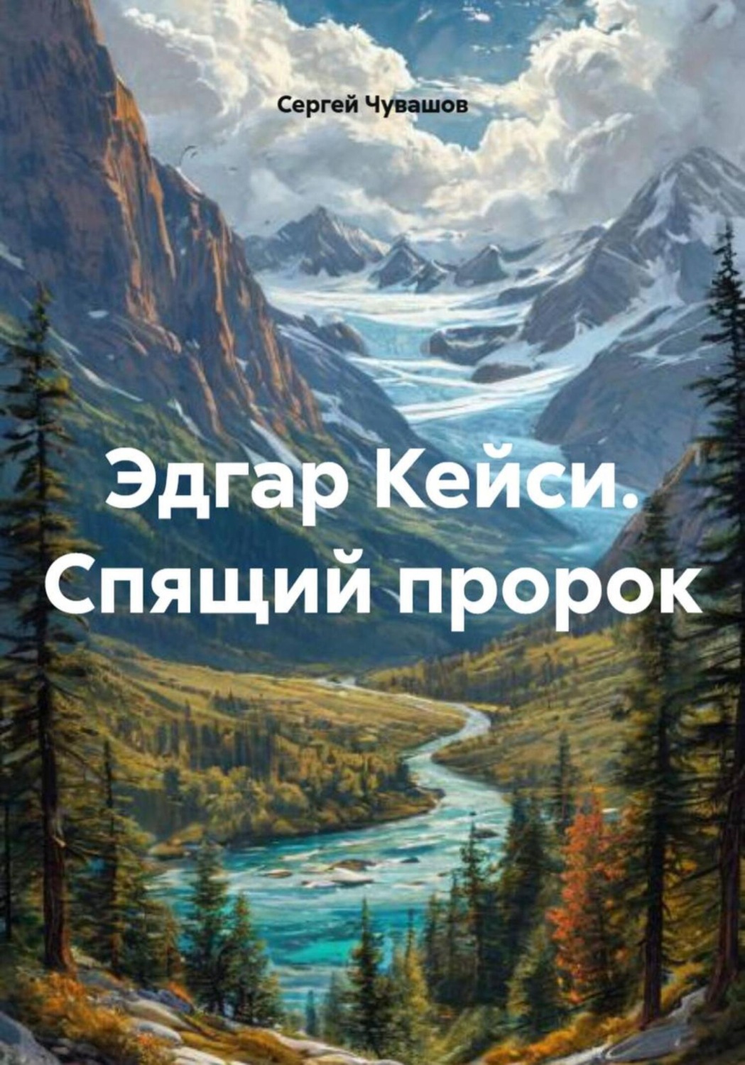 Обложка книги «Эдгар Кейси. Спящий пророк»