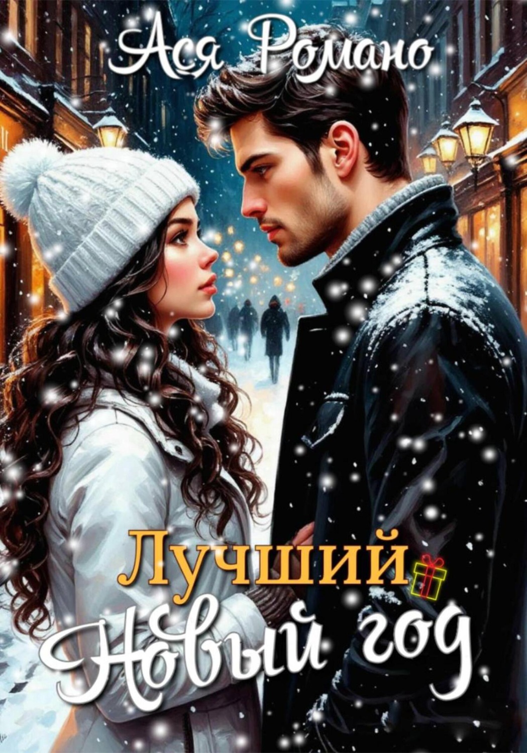 Обложка книги «Лучший Новый год»
