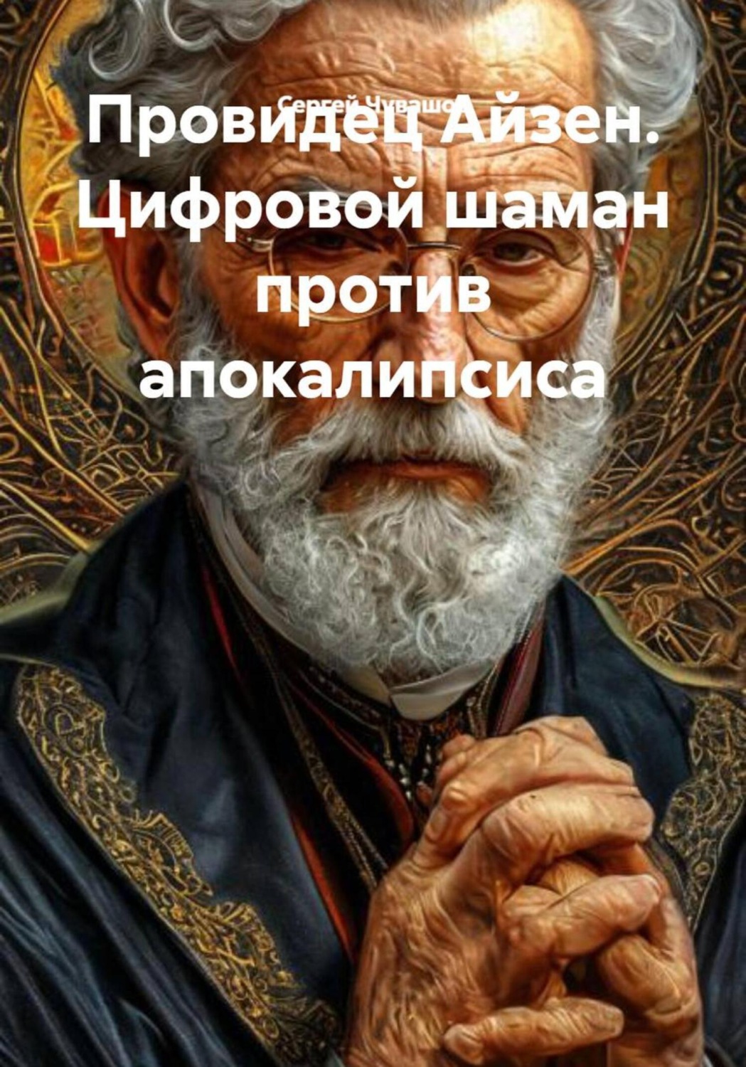 Обложка книги «Провидец Айзен. Цифровой шаман против апокалипсиса»