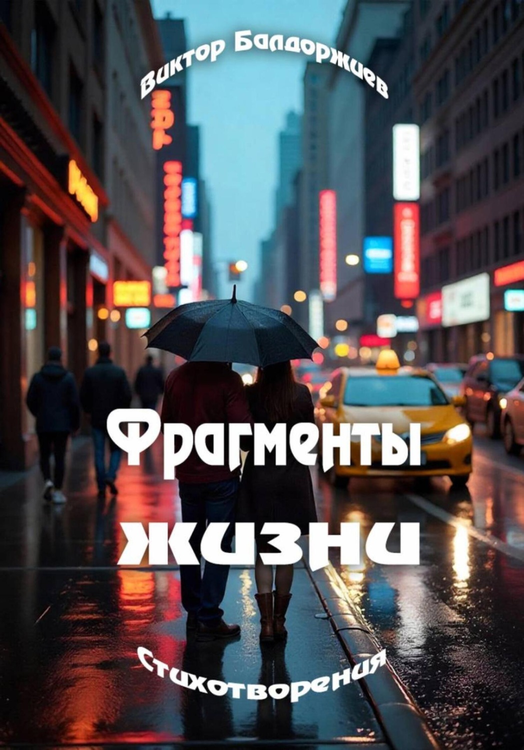 Обложка книги «Фрагменты жизни»