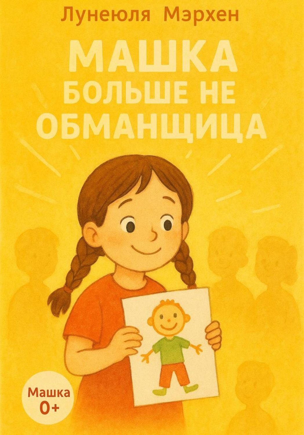 Обложка книги «Машка больше не обманщица»