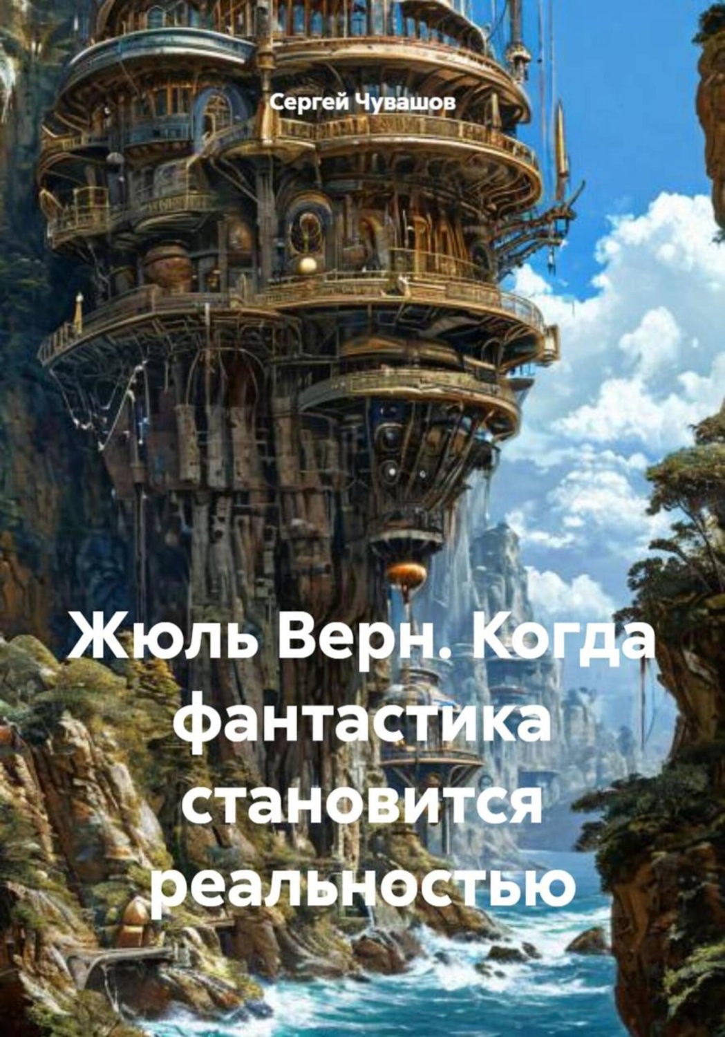 Обложка книги «Жюль Верн. Когда фантастика становится реальностью»
