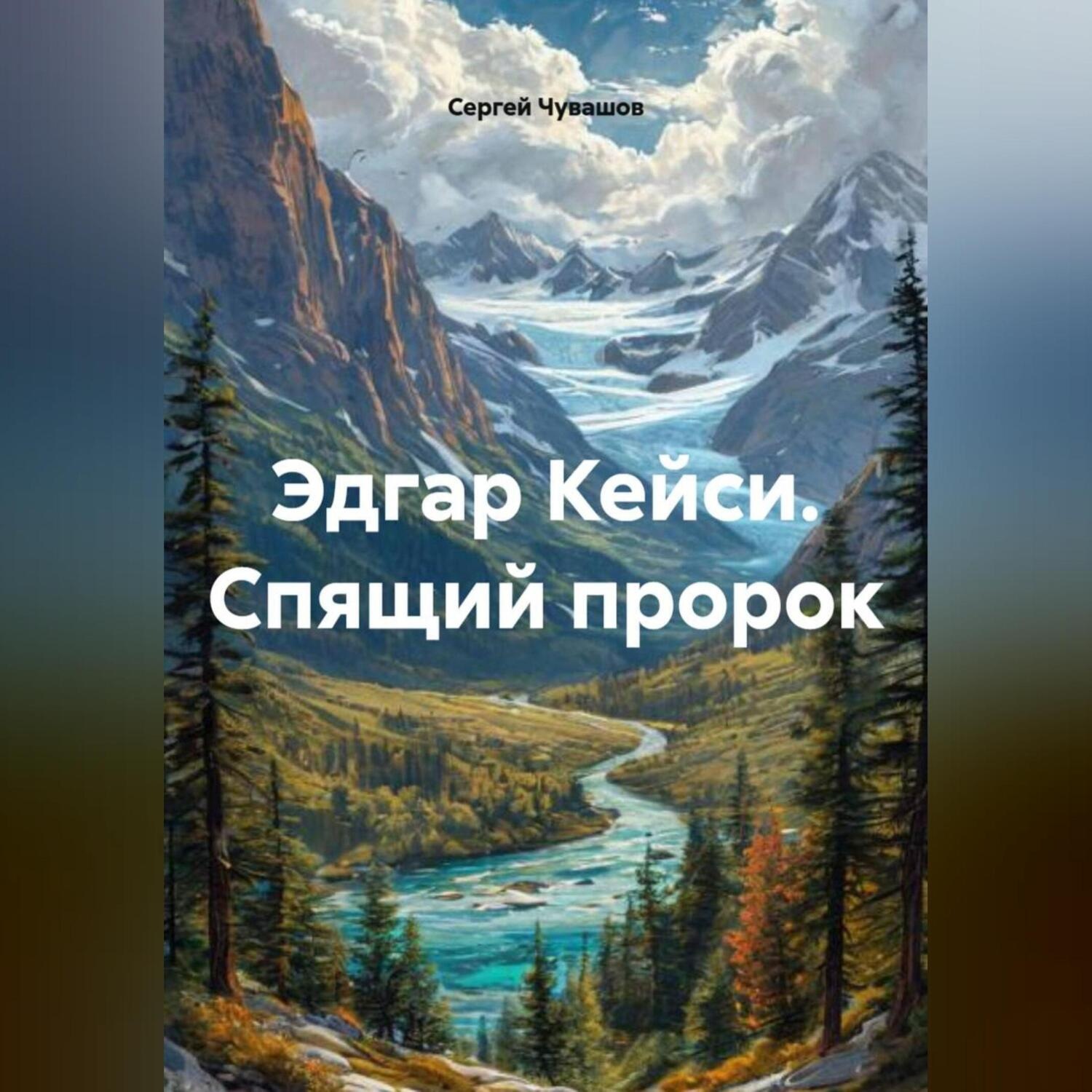 Обложка книги «Эдгар Кейси. Спящий пророк.»