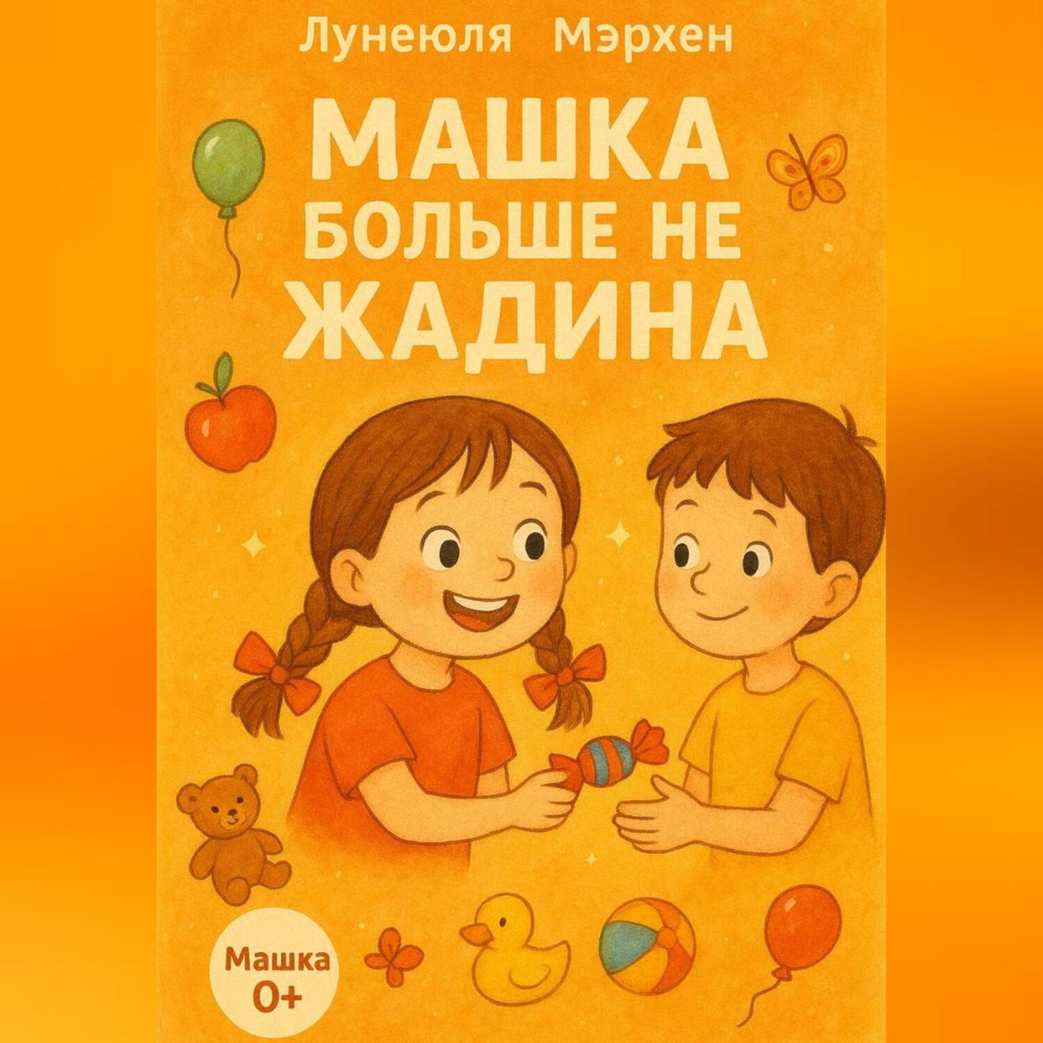 Обложка книги «Машка больше не жадина»
