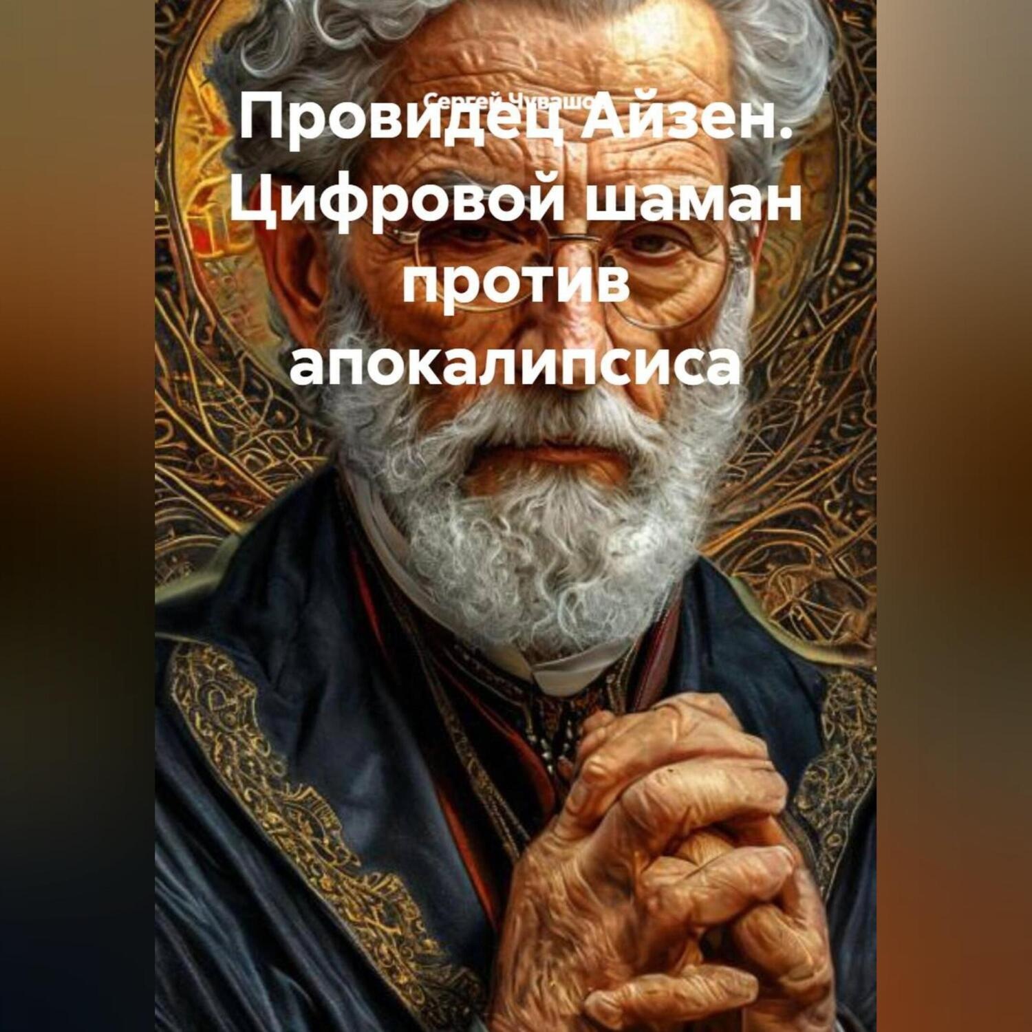 Обложка книги «Провидец Айзен. Цифровой шаман против апокалипсиса.»