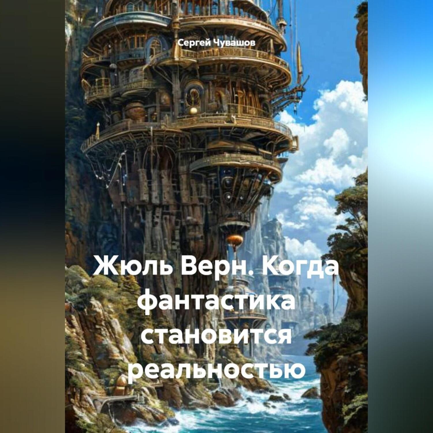 Обложка книги «Жюль Верн. Когда фантастика становится реальностью.»
