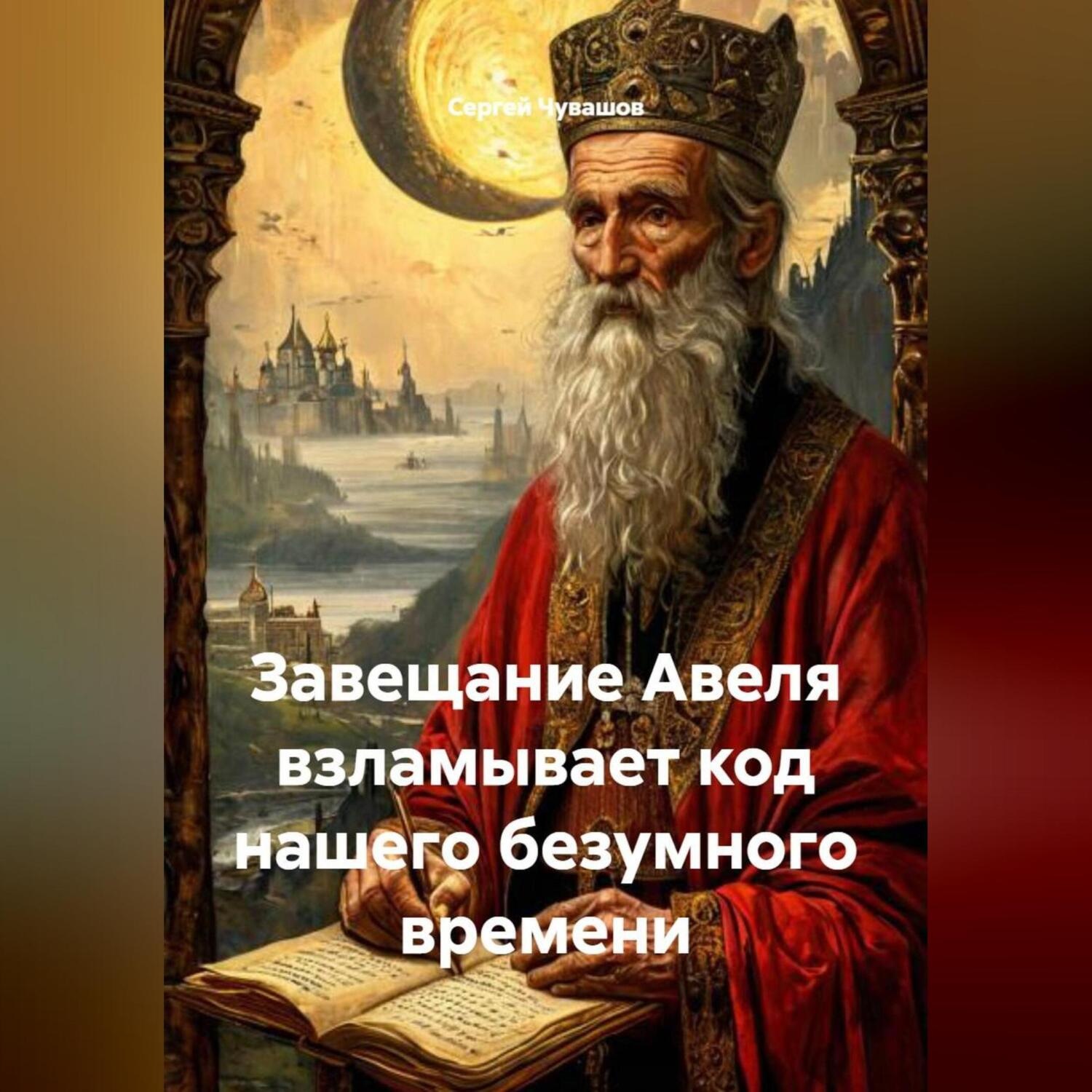 Обложка книги «Завещание Авеля взламывает код нашего безумного времени.»