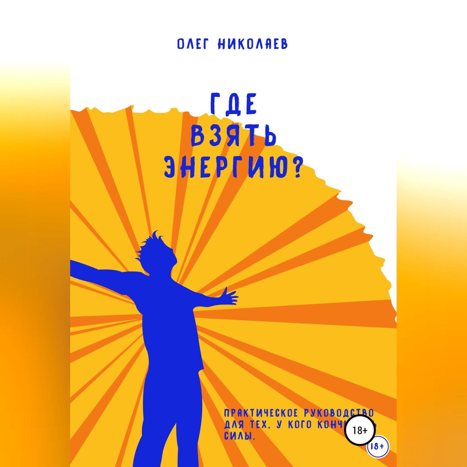 Обложка книги «Где взять энергию?»