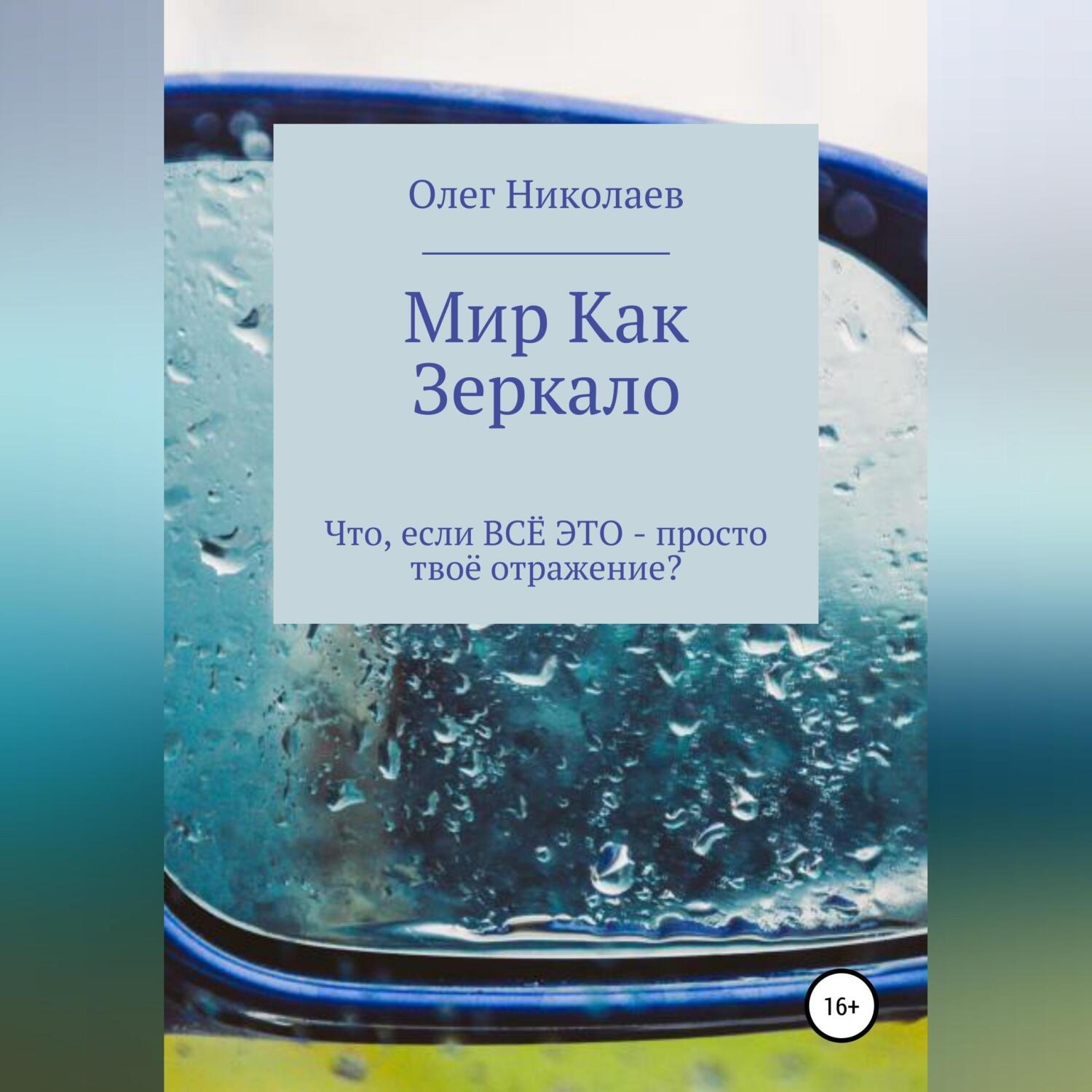 Обложка книги «Мир как зеркало»