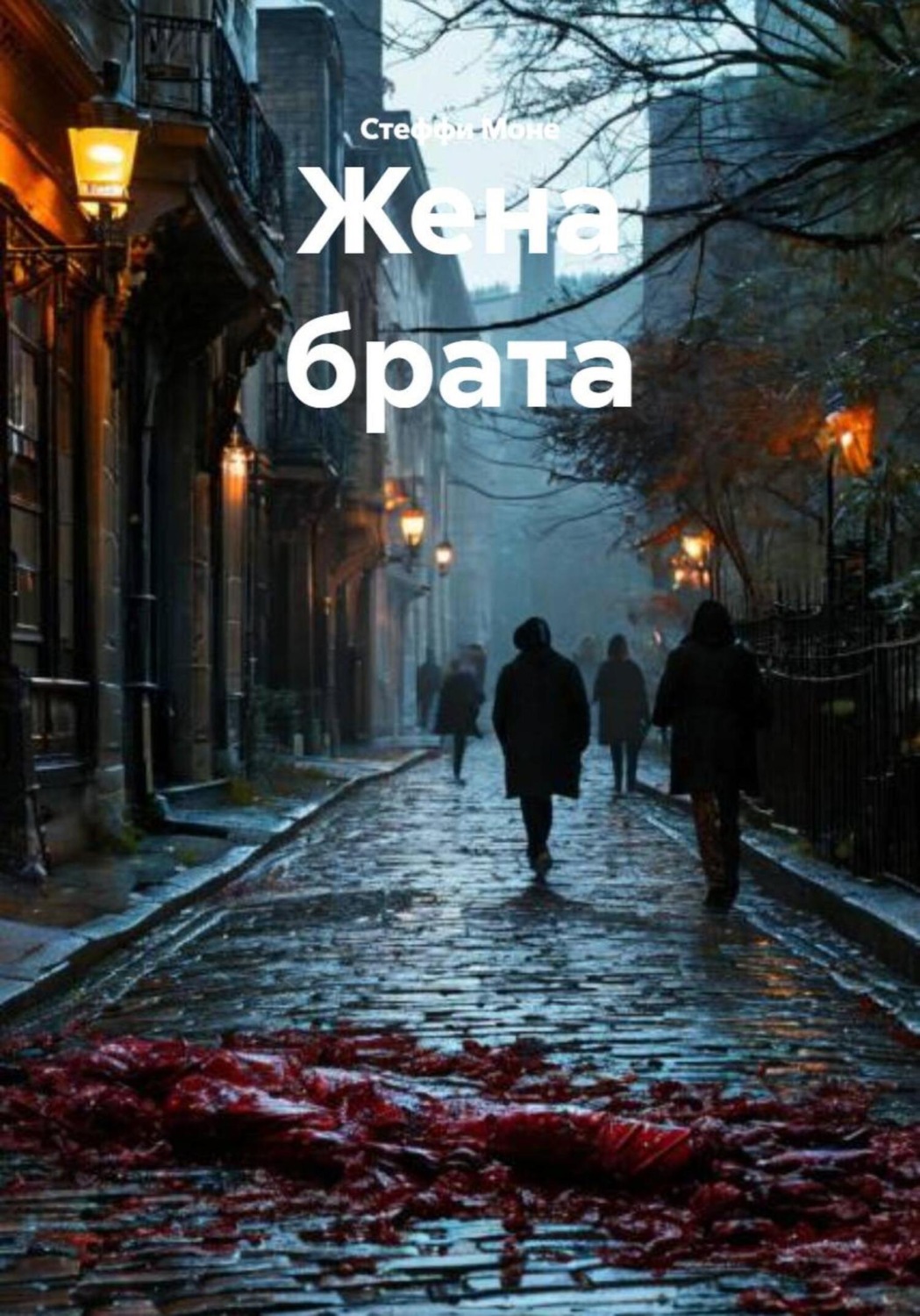 Обложка книги «Жена брата»
