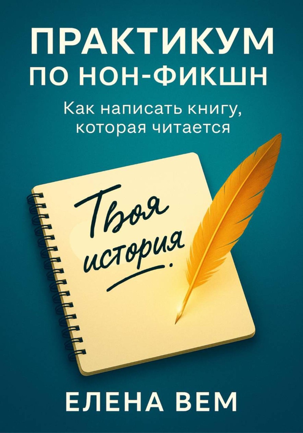 Обложка книги «Практикум по нон-фикшн. Как написать книгу, которая читается»