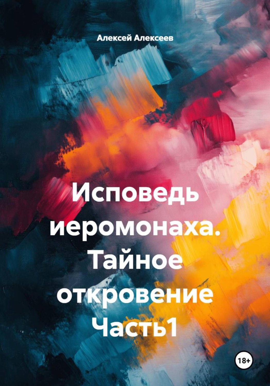 Обложка книги «Исповедь иеромонаха. Тайное откровение Часть1»