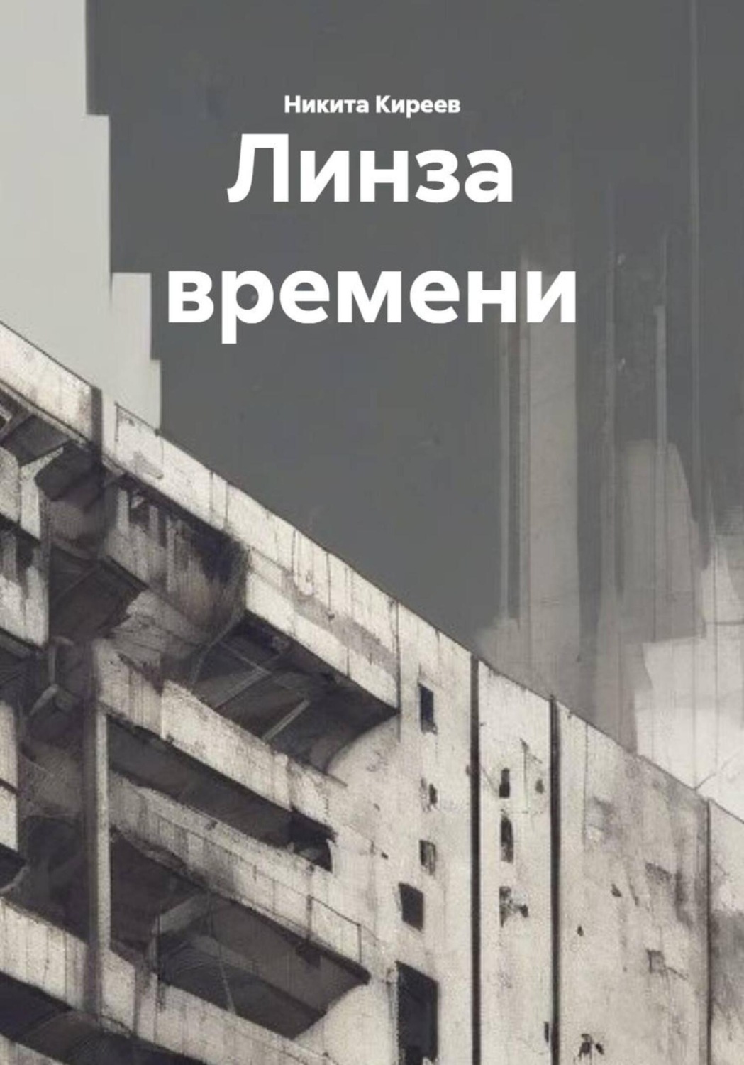 Обложка книги «Линза времени»