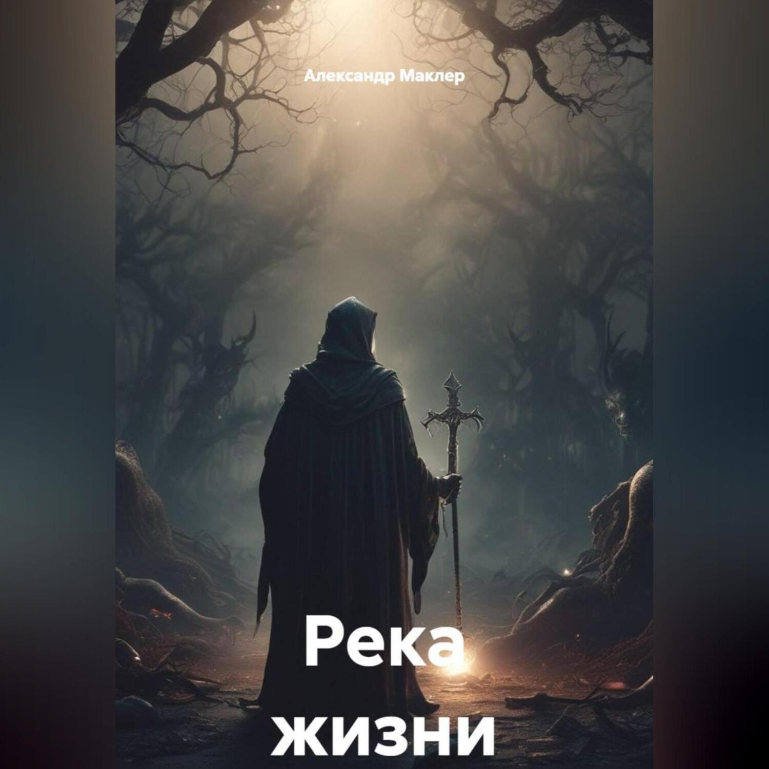 Обложка книги «Река жизни»