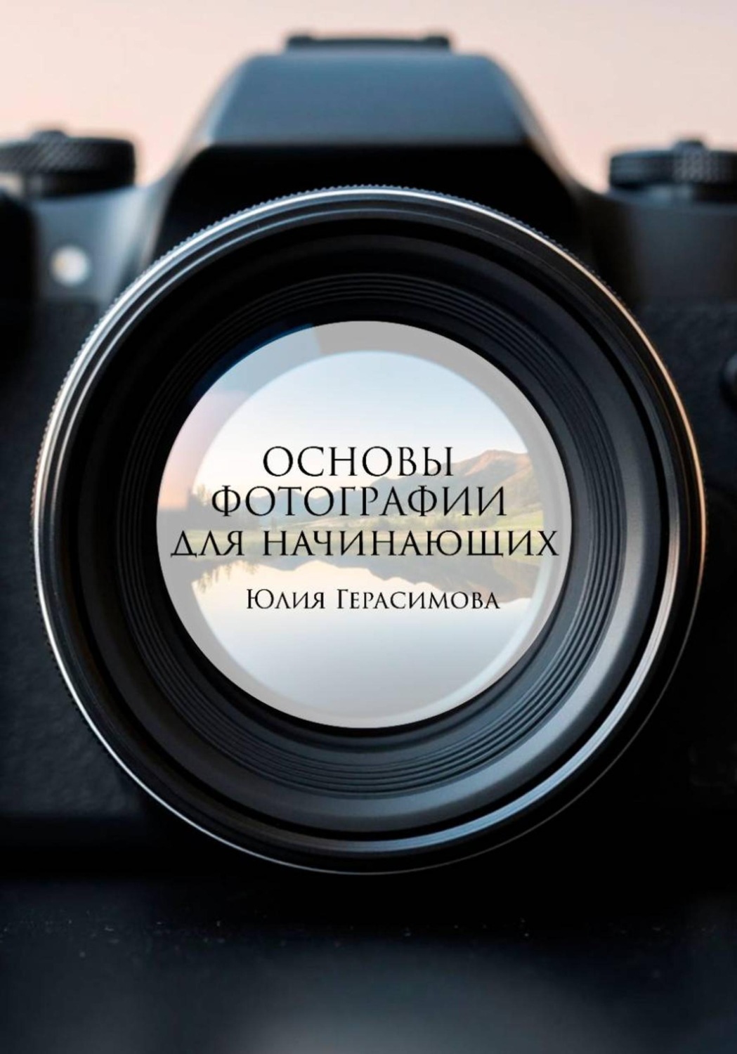 Обложка книги «Основы фотографии для начинающих»