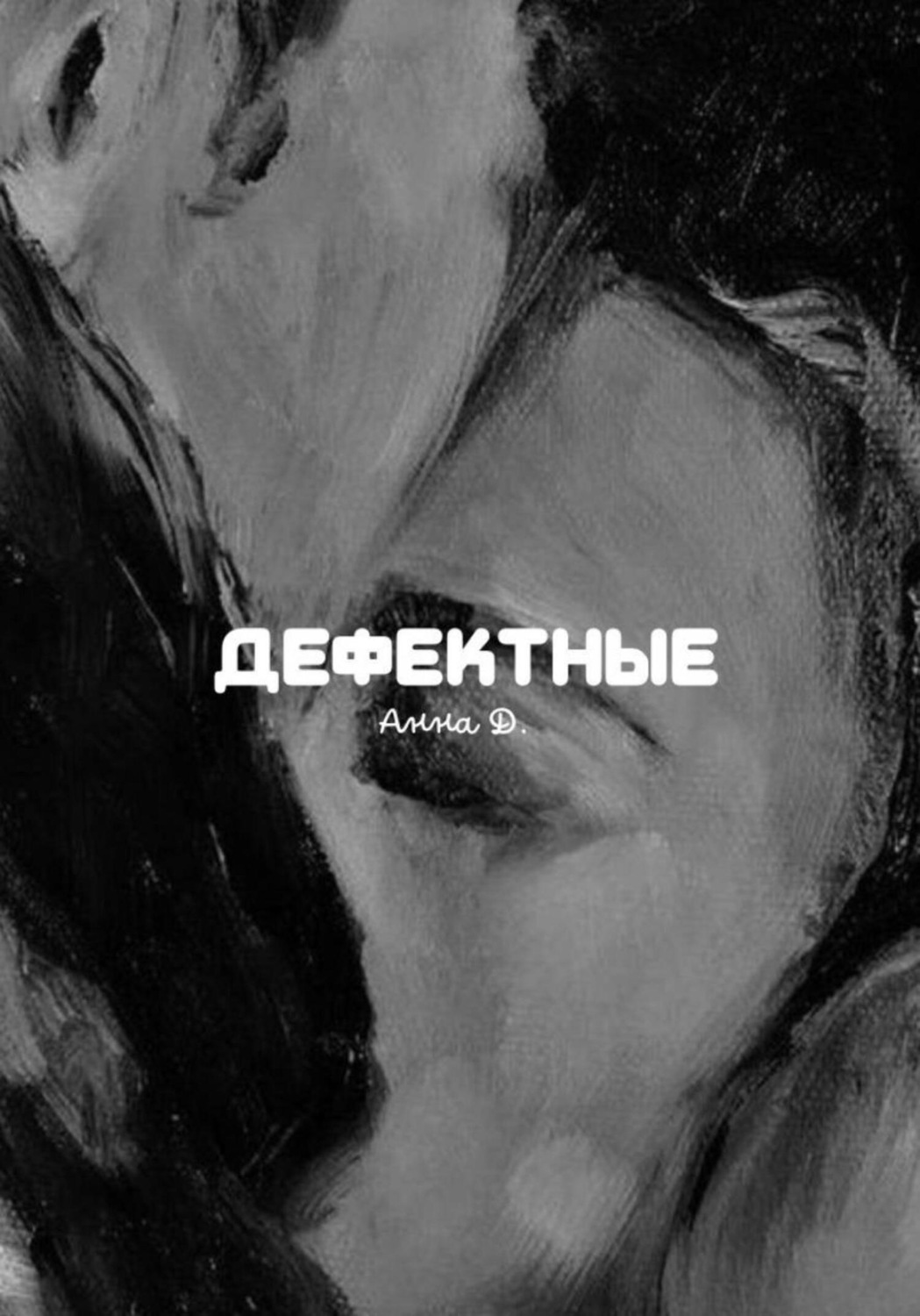 Обложка книги «Дефектные»
