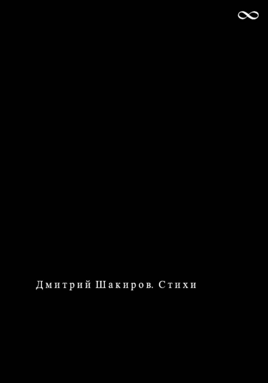 Обложка книги «Дмитрий Шакиров. Стихи»