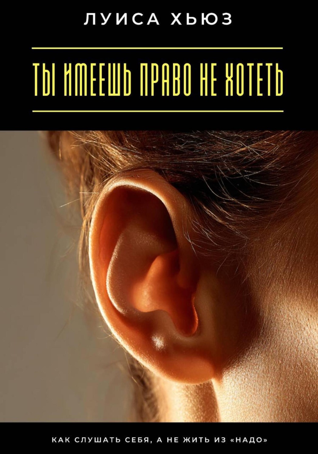 Обложка книги «Ты имеешь право не хотеть. Как слушать себя, а не жить из «надо»»