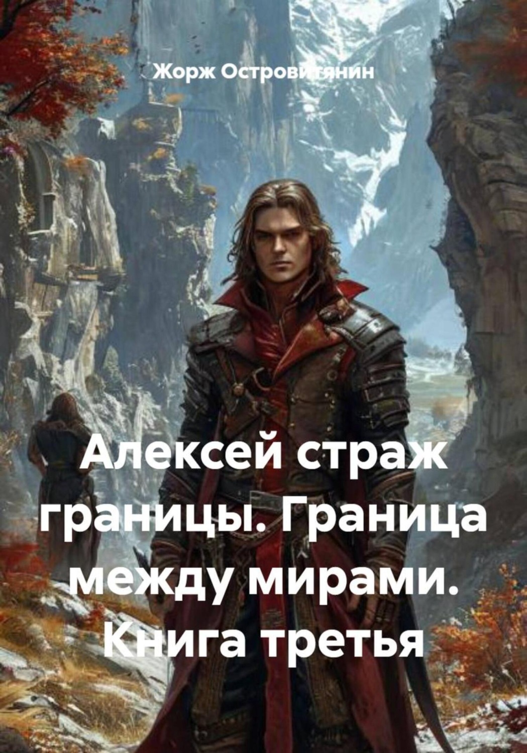 Обложка книги «Алексей страж границы. Граница между мирами. Книга третья»