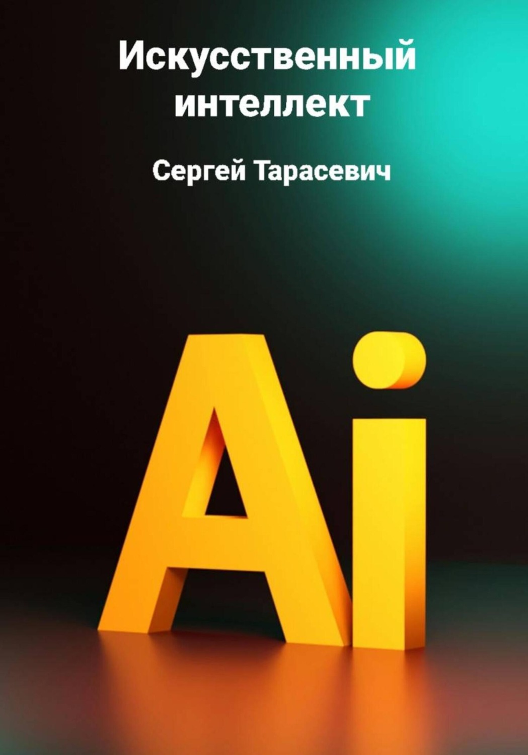 Обложка книги «Искусственный интеллект»