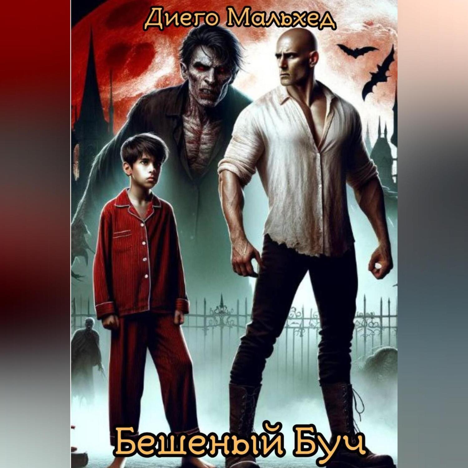 Обложка книги «Бешеный Буч»