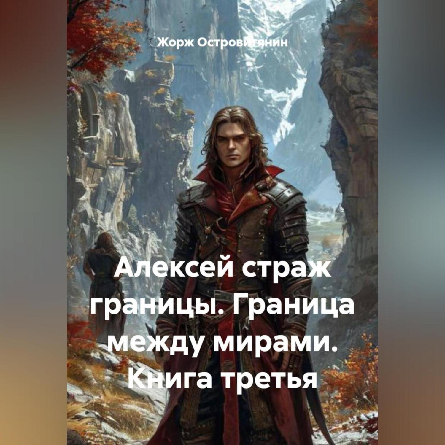 Обложка книги «Алексей страж границы. Граница между мирами.Книга третья.»