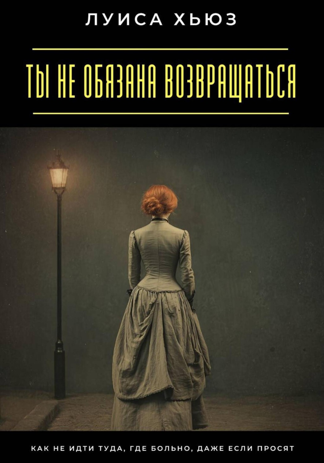 Обложка книги «Ты не обязана возвращаться. Как не идти туда, где больно, даже если просят»