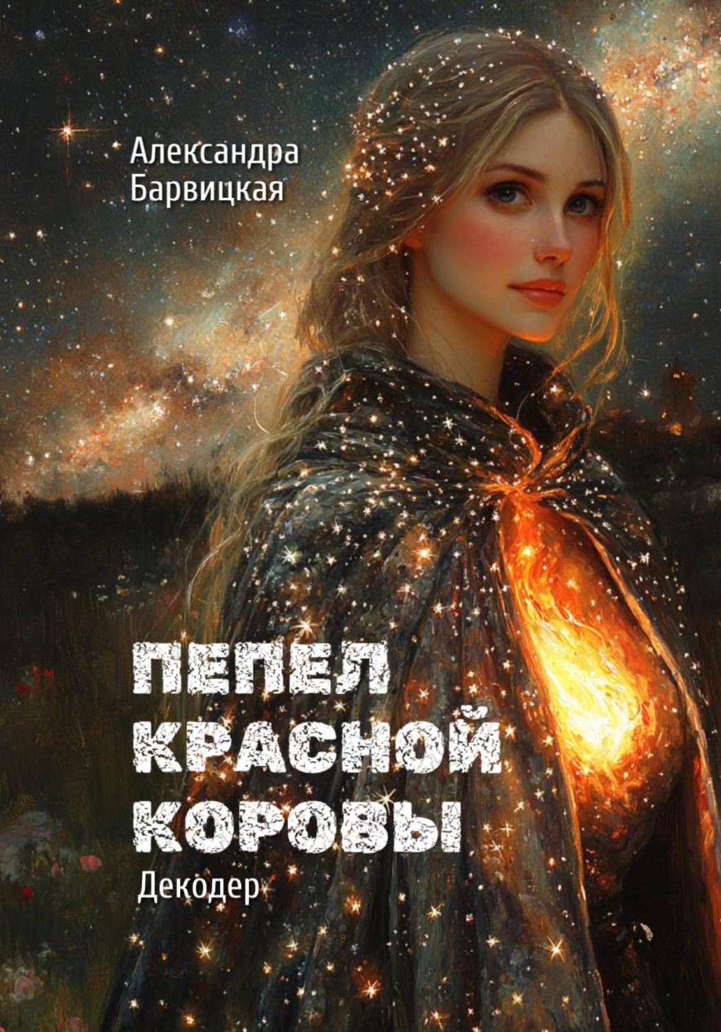Обложка книги «Декодер. Пепел Красной Коровы»